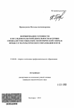 Автореферат по педагогике на тему «Формирование готовности к исследовательской деятельности будущих специалистов социально-экономической сферы в процессе математического образования в вузе», специальность ВАК РФ 13.00.08 - Теория и методика профессионального образования