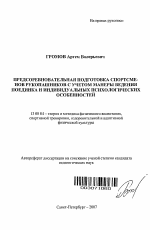 Автореферат по педагогике на тему «Предсоревновательная подготовка спортсменов рукопашников с учетом манеры ведения поединка и индивидуальных психологических особенностей», специальность ВАК РФ 13.00.04 - Теория и методика физического воспитания, спортивной тренировки, оздоровительной и адаптивной физической культуры