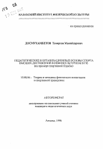 Автореферат по педагогике на тему «Педагогические и организационные основы спорта высших достижений в нефизкультурном ВУЗе (на примере спортивной борьбы)», специальность ВАК РФ 13.00.04 - Теория и методика физического воспитания, спортивной тренировки, оздоровительной и адаптивной физической культуры