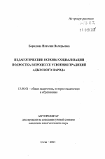 Автореферат по педагогике на тему «Педагогические основы социализации подростка в процессе усвоения традиций адыгского народа», специальность ВАК РФ 13.00.01 - Общая педагогика, история педагогики и образования