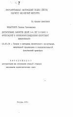 Автореферат по педагогике на тему «Двигательное развитие детей 5-6 лет в связи с ориентацией к сложнокоординационной спортивной деятельности», специальность ВАК РФ 13.00.04 - Теория и методика физического воспитания, спортивной тренировки, оздоровительной и адаптивной физической культуры