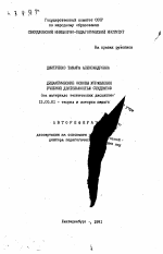 Автореферат по педагогике на тему «Дидактические основы управления учебной деятельностью студентов (на материале технических дисциплин)», специальность ВАК РФ 13.00.01 - Общая педагогика, история педагогики и образования