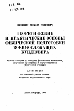 Автореферат по педагогике на тему «Теоретические и практические основы физической подготовки военнослужащих бундесвера», специальность ВАК РФ 13.00.04 - Теория и методика физического воспитания, спортивной тренировки, оздоровительной и адаптивной физической культуры