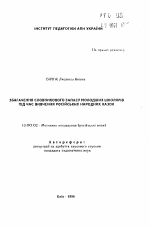 Автореферат по педагогике на тему «Обогащение словарного запаса младших школьников в процессе изучения русских народных сказок», специальность ВАК РФ 13.00.02 - Теория и методика обучения и воспитания (по областям и уровням образования)