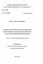 Автореферат по педагогике на тему «Методика обучения студентов языковых ВУЗов общению в социально-бытовой сфере средством лингвострановедческой лексики», специальность ВАК РФ 13.00.02 - Теория и методика обучения и воспитания (по областям и уровням образования)