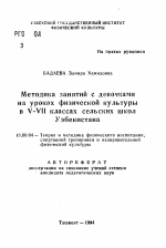 Автореферат по педагогике на тему «Методика занятий с девочкамина уроках физической культурыв V-VII классах сельских школУзбекистана», специальность ВАК РФ 13.00.04 - Теория и методика физического воспитания, спортивной тренировки, оздоровительной и адаптивной физической культуры