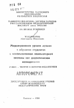 Автореферат по педагогике на тему «Моделирование уроков музыки в обучении студентов с использованием компьютерной системы как дидактическое исследование», специальность ВАК РФ 13.00.01 - Общая педагогика, история педагогики и образования