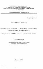 Автореферат по педагогике на тему «Взаимосвязь техники и методики школьного химического эксперимента», специальность ВАК РФ 13.00.02 - Теория и методика обучения и воспитания (по областям и уровням образования)