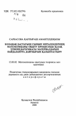 Автореферат по педагогике на тему «Формирование готовности будущих учителей начальных классов к использованию материалов казахской этнопедагогики в процессе обучения математике», специальность ВАК РФ 13.00.02 - Теория и методика обучения и воспитания (по областям и уровням образования)