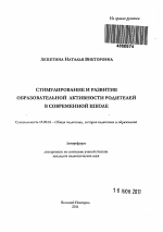 Автореферат по педагогике на тему «Стимулирование и развитие образовательной активности родителей в современной школе», специальность ВАК РФ 13.00.01 - Общая педагогика, история педагогики и образования