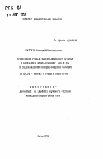 Автореферат по педагогике на тему «Организация реабилитационно-воспитательного процесса в санаторной школе-интернате для детей, имеющих заболевания сердечно-сосудистой системы», специальность ВАК РФ 13.00.01 - Общая педагогика, история педагогики и образования