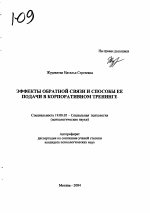 Автореферат по психологии на тему «Эффекты обратной связи и способы ее подачи в корпоративном тренинге», специальность ВАК РФ 19.00.05 - Социальная психология