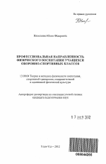 Автореферат по педагогике на тему «Профессиональная направленность физического воспитания учащихся оборонно-спортивных классов», специальность ВАК РФ 13.00.04 - Теория и методика физического воспитания, спортивной тренировки, оздоровительной и адаптивной физической культуры