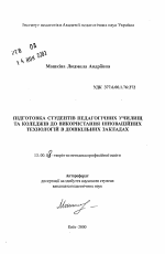 Автореферат по педагогике на тему «Подготовка студентов педагогических училищ и колледжей к использованию ииновационных технологий в дошкольных учреждениях», специальность ВАК РФ 13.00.08 - Теория и методика профессионального образования