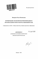 Автореферат по педагогике на тему «Формирование экологически ориентированного образовательного пространства в школьной среде», специальность ВАК РФ 13.00.01 - Общая педагогика, история педагогики и образования