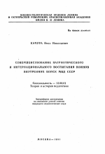 Автореферат по педагогике на тему «Совершенствование патриотического и интернационального воспитания воинов внутренних войск МВД СССР», специальность ВАК РФ 13.00.01 - Общая педагогика, история педагогики и образования