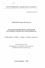 Автореферат по педагогике на тему «Способы оптимизации технологии обучения и оценка их эффективности», специальность ВАК РФ 13.00.01 - Общая педагогика, история педагогики и образования