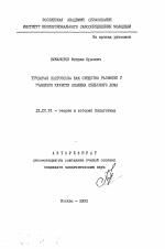 Автореферат по педагогике на тему «Трудовая подготовка как средство развития у учащихся качеств хозяина сельского дома», специальность ВАК РФ 13.00.01 - Общая педагогика, история педагогики и образования