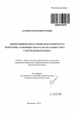 Автореферат по педагогике на тему «Дифференцированная специальная физическая подготовка таеквондистов 15-16 лет на основе учёта стиля ведения поединка», специальность ВАК РФ 13.00.04 - Теория и методика физического воспитания, спортивной тренировки, оздоровительной и адаптивной физической культуры