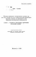 Автореферат по педагогике на тему «Методика проведения лингвистических деловых игркак часть системы обучения профессиональной русской речи нерусских учащихся на продвинутом этапе(финансово-экономические специальности)», специальность ВАК РФ 13.00.02 - Теория и методика обучения и воспитания (по областям и уровням образования)