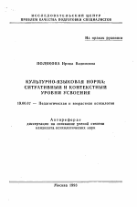 Автореферат по психологии на тему «Культурно-языковая норма: ситуативный и контекстный уровни усвоения», специальность ВАК РФ 19.00.07 - Педагогическая психология