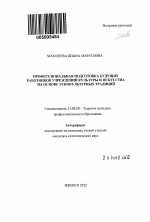 Автореферат по педагогике на тему «Профессиональная подготовка будущих работников учреждений культуры и искусства на основе этнокультурных традиций», специальность ВАК РФ 13.00.08 - Теория и методика профессионального образования