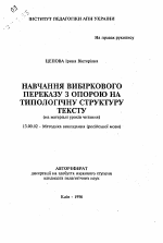 Автореферат по педагогике на тему «Обучение выборочному пересказу с опорой на типологическую структуру текста (на материале уроков чтения)», специальность ВАК РФ 13.00.02 - Теория и методика обучения и воспитания (по областям и уровням образования)