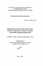 Автореферат по педагогике на тему «Профессиональная валеологическая подготовка будущих биологов в высших учебных заведениях III-IV уровней аккредитации.», специальность ВАК РФ 13.00.08 - Теория и методика профессионального образования