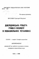 Автореферат по педагогике на тему «Исследовательская работа учеников по экологии во внешкольных учреждениях», специальность ВАК РФ 13.00.01 - Общая педагогика, история педагогики и образования