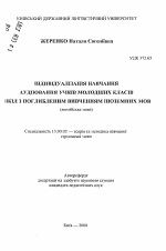 Автореферат по педагогике на тему «Индивидуализация обучения аудированию учащихся младших классов школ с углубленным изучением иностранных языков (английский язык)», специальность ВАК РФ 13.00.02 - Теория и методика обучения и воспитания (по областям и уровням образования)