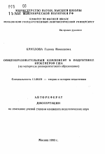 Автореферат по педагогике на тему «Общеобразовательный компонент в подготовке инженеров США (на материале университетского образования)», специальность ВАК РФ 13.00.01 - Общая педагогика, история педагогики и образования