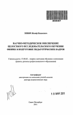 Автореферат по педагогике на тему «Научно-методическое обеспечение целостного исследовательского обучения физике в подготовке педагогических кадров», специальность ВАК РФ 13.00.02 - Теория и методика обучения и воспитания (по областям и уровням образования)