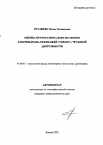 Автореферат по психологии на тему «Оценка профессионально значимых ключевых квалификаций субъекта трудовой деятельности», специальность ВАК РФ 19.00.03 - Психология труда. Инженерная психология, эргономика.