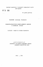 Автореферат по педагогике на тему «Психолого-педагогические основы начального обучения пилотирования самолетов», специальность ВАК РФ 13.00.01 - Общая педагогика, история педагогики и образования