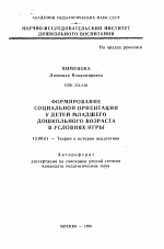 Автореферат по педагогике на тему «Формирование социальной ориентации у детей младшего дошкольного возраста в условиях игры», специальность ВАК РФ 13.00.01 - Общая педагогика, история педагогики и образования