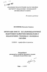 Автореферат по педагогике на тему «Интеграция змiсту загальнопедагогiчноi пiдготовки майбутнiх вихователiв у педагогiчних училищах i коледжах Украiни», специальность ВАК РФ 13.00.04 - Теория и методика физического воспитания, спортивной тренировки, оздоровительной и адаптивной физической культуры