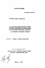 Автореферат по педагогике на тему «Организационно-педагогические условия повышения эффективности профессиональной подготовки иностранных студентов (на материале Республики Беларусь)», специальность ВАК РФ 13.00.01 - Общая педагогика, история педагогики и образования