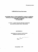 Автореферат по педагогике на тему «Изучение текста родословной на уроках развития речи как средство развития коммуникативных умений учащихся 9-х классов», специальность ВАК РФ 13.00.02 - Теория и методика обучения и воспитания (по областям и уровням образования)