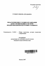 Автореферат по педагогике на тему «Педагогические условия организации консультирования в системе предпрофильной подготовки учащихся», специальность ВАК РФ 13.00.01 - Общая педагогика, история педагогики и образования