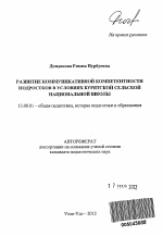 Автореферат по педагогике на тему «Развитие коммуникативной компетентности подростков в условиях бурятской сельской национальной школы», специальность ВАК РФ 13.00.01 - Общая педагогика, история педагогики и образования