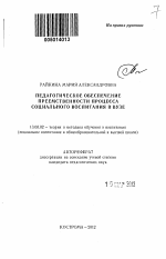 Автореферат по педагогике на тему «Педагогическое обеспечение преемственности процесса социального воспитания в вузе», специальность ВАК РФ 13.00.02 - Теория и методика обучения и воспитания (по областям и уровням образования)