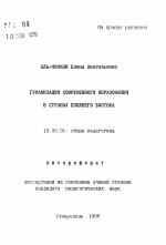 Автореферат по педагогике на тему «Гуманизация современного образования в странах Ближнего Востока», специальность ВАК РФ 13.00.01 - Общая педагогика, история педагогики и образования