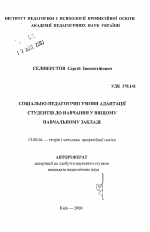 Автореферат по педагогике на тему «Социально-педагогические условия адаптации студентов к обучению в высшем учебном заведении», специальность ВАК РФ 13.00.04 - Теория и методика физического воспитания, спортивной тренировки, оздоровительной и адаптивной физической культуры