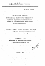 Автореферат по педагогике на тему «Программирование профессионально-педагогической подготовки студентов факультетов физической культуры по учебной дисциплине "Лыжный спорт и методика преподавания"», специальность ВАК РФ 13.00.04 - Теория и методика физического воспитания, спортивной тренировки, оздоровительной и адаптивной физической культуры