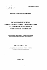 Автореферат по педагогике на тему «Методические основы электрорадиотехнической подготовки будущих учителей физики и технологии в Монголии», специальность ВАК РФ 13.00.02 - Теория и методика обучения и воспитания (по областям и уровням образования)