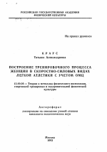 Автореферат по педагогике на тему «Построение тренировочного процесса женщин в скоростно-силовых видах легкой атлетики с учетом ОМЦ», специальность ВАК РФ 13.00.04 - Теория и методика физического воспитания, спортивной тренировки, оздоровительной и адаптивной физической культуры