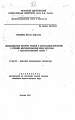 Автореферат по педагогике на тему «Взаимосвязанное изучение русской и дагестанской литературы в условиях многонациональной школы Дагестана (культурологический аспект)», специальность ВАК РФ 13.00.02 - Теория и методика обучения и воспитания (по областям и уровням образования)