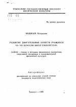 Автореферат по педагогике на тему «Развитие двигательных качеств учащихся 6-7 классов школ Узбекистана», специальность ВАК РФ 13.00.04 - Теория и методика физического воспитания, спортивной тренировки, оздоровительной и адаптивной физической культуры