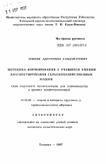 Автореферат по педагогике на тему «Методика формирования у учащихся умений диагностирования сельскохозяйственных машин (при подготовке механизаторов для хлопководства в средних профтехучилищах)», специальность ВАК РФ 13.00.02 - Теория и методика обучения и воспитания (по областям и уровням образования)