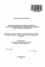 Автореферат по педагогике на тему «Регулирование двигательной активности студентов в зависимости от мотивации достижения успеха или избегания неудач», специальность ВАК РФ 13.00.04 - Теория и методика физического воспитания, спортивной тренировки, оздоровительной и адаптивной физической культуры